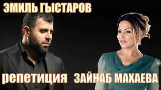 Эмиль Гыстаров (M-Star) &amp; Зайнаб Махаева - Репетиция