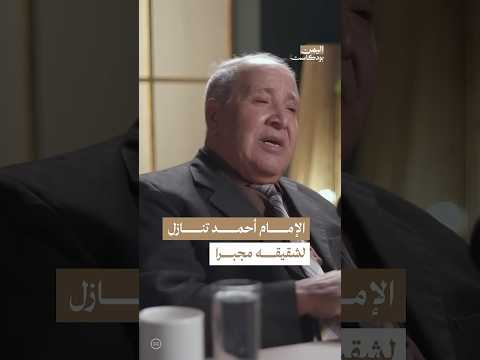 قصة إجبار الإمام أحمد على التنازل عن العرش اليمن بودكاست