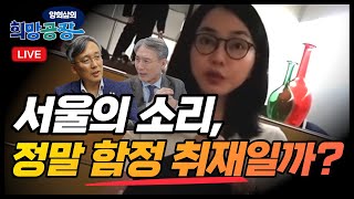 변상욱 | 양희삼의 희망공장 &quot;서울의소리, 정…