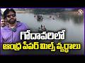 Pawan Kalyan Reacts Strongly On Godavari River Water Pollution With Andhra Paper Mills | V6 News