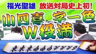 【ダブル役満】福光聖雄の小四喜・字一色！！【麻雀】