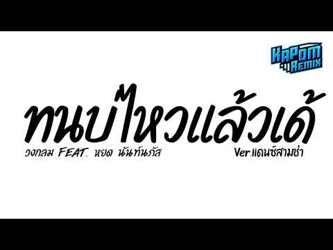 #ฮิตในtiktok ( ทนบ่ไหวแล้วเด้ - วงกลม ) เดี๋ยวพี่จะโชว์ของดีภาคใต้ Ver.แดนซ์สามช่า Kapom Remix