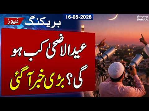 Eid ul Adha 2026 | Expected Date Revealed | Zil Hajj Moon | SAMAA TV