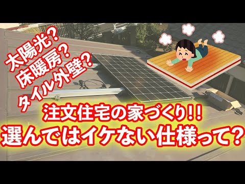注文住宅の家づくり!!選んではイケない仕様って?床暖房は?太陽光発電は?タイル外壁は?