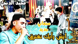 ايش رايك نفترق 👉صنعاني جديد ورقص بالجو [ محمد الدبجي ] عزف/عبدالمجيد الصبري_عرس/زيد الهياجم