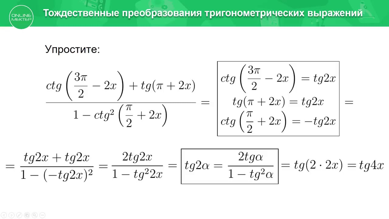 Упростить тригонометрическую функцию