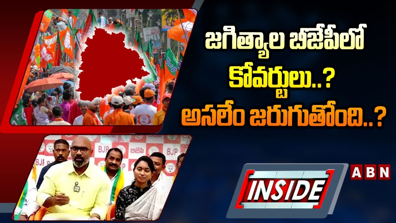 INSIDE 2 : జగిత్యాల బీజేపీలో కోవర్టులు..? అసలేం జరుగుతోంది..? | Jagtial BJP Leaders Clash | ABN