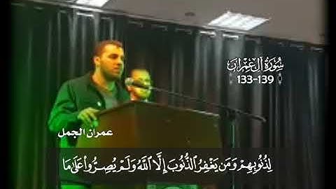 الآيات 133-139 من سورة آل عمران بصوت المبدع عمران الجمل