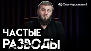 Распад семьи | Абу Умар Саситлинский