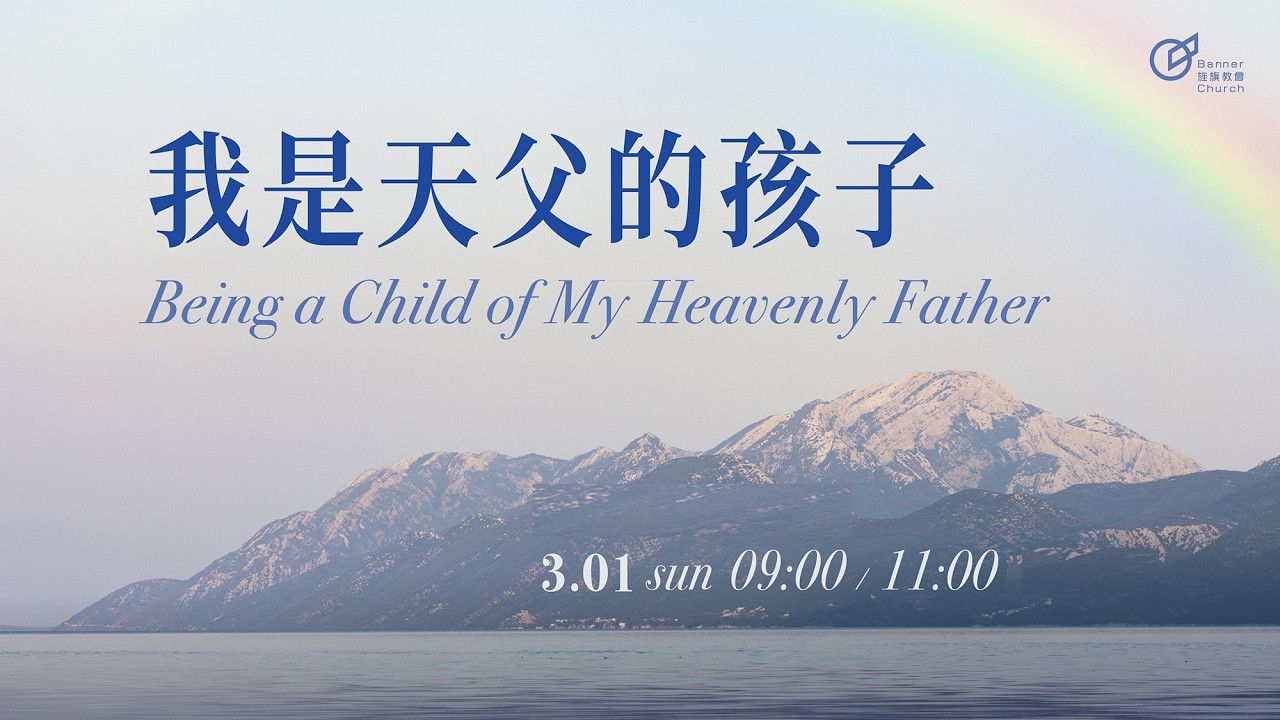 2026-03-01 中壢旌旗主日歡慶直播2 | 我是天父的孩子—季榮和 牧師