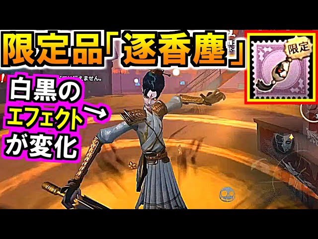 第五人格 Identity V)携帯品[逐香塵]の白吸魂＆黒鈴の特殊