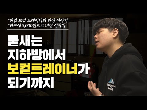 물새는지하방에서 '보컬트레이너' 되기까지  | 동기부여 & 채널소개영상
