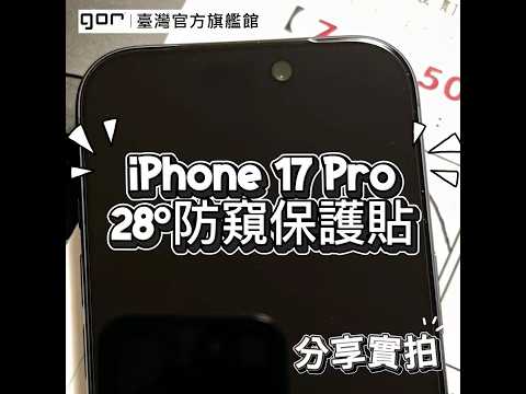 【顧客分享】Gor & IPhone 17 Pro 28° 防窺滿版保護貼實拍 超搭 bitplay 保護殼 #gor #保護貼 #iphone17pro #滿版保護貼 #防窺保護貼 #17pro