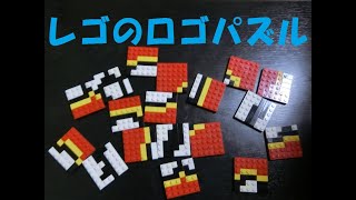 レゴでレゴのロゴパズル　LEGO PUZZLE