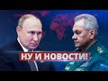 Шойгу взбесил Путина / Ну и новости!