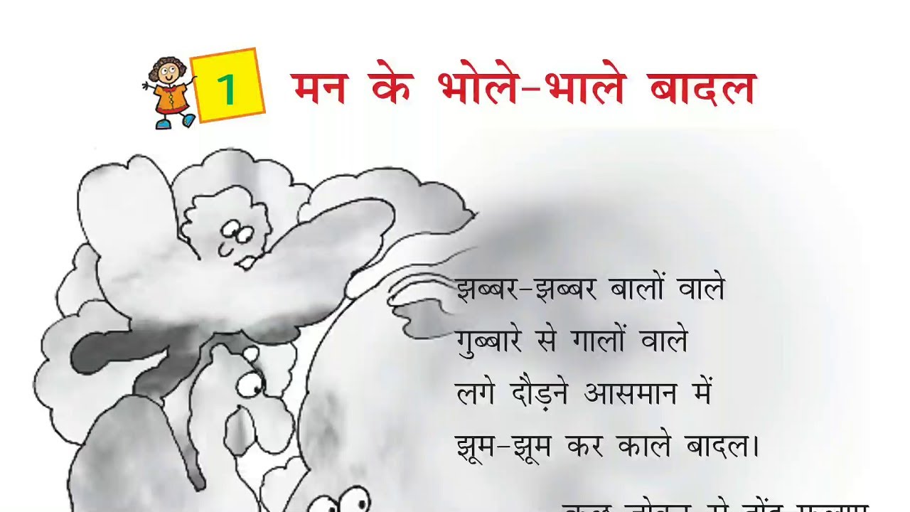 मन के भोलेभाले बादल Mann Ke Bhole Bhale Badal Class 4 Hindi Chapter 1 Better Kids