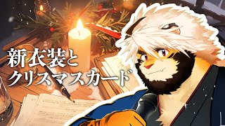 【生配信】新衣装とクリスマスカードのお話【ケモノVtuber/トラド悶々】