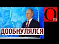 Где деньги, бункерный! Россиян все меньше, нефтяные сверхдоходы ушли на ёршики?