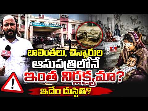 బాలింతలు, చిన్నారుల ఆసుపత్రిలోనే ఇంత నిర్లక్ష్యమా? ఇదేం దుస్థితి? | Mancherial | hmtv - HMTVNEWS