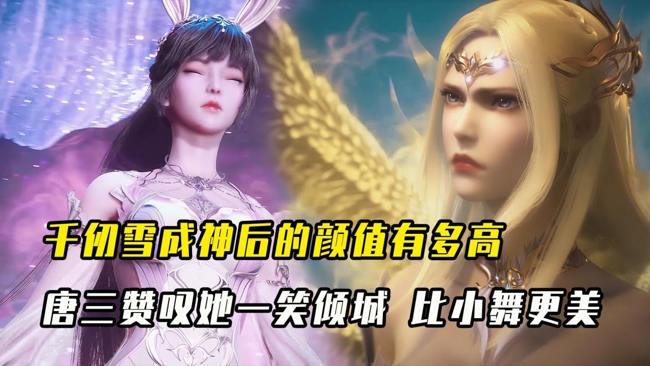 斗罗大陆：千仞雪成神后的颜值有多高？唐三赞叹她一笑倾城，比小舞更美