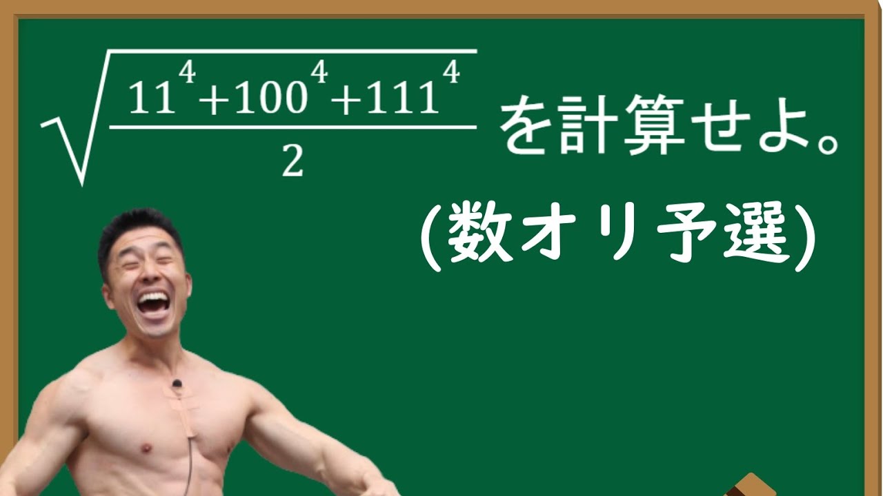 【パワー系数学】数オリの問題をパワー！で解くなかやまきんに君【数学解説】