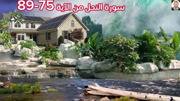 سورة النحل من الآية 75-89