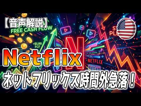 最新【ネットフリックス（Netflix）】【米国株】😱【絶好調からの大暴落】Netflix株が時間外取引きで約8〜9%急落！