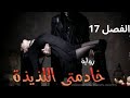 الفصل 17من خادمتي اللذيذة اعتراف لم يكن في الحسبان الفصل 17من خادمتي اللذيذة اعتراف لم يكن في الحسبان