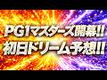 【PG1】マスターズ開幕!!初日ドリーム戦予想!!【ボートレースレイド】