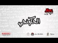الحكونجي فقرة حكونجي بشغلي الميكانيكي 