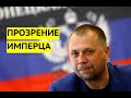 "Украинцы не хотят в Россию!" Российский имперец Бородай прозрел