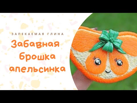 Апельсин из полимерной глины / Брошь из запекаемой глины / Видео мастер класс