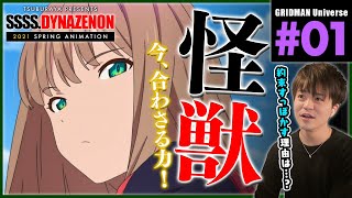 SSSS.DYNAZENON 同時視聴
