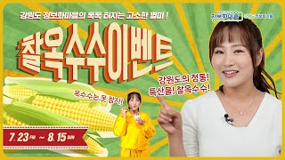 톡톡 털어보세요! 고소한 별미! 강원도 찰옥수수 홈쇼핑