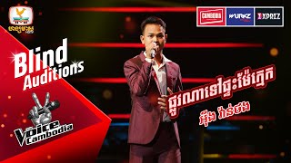 ផ្លូវណាទៅផ្ទះម៉ែក្មែក - អ៊ីង វ៉ាន់ថង    | Blind Auditions Week 4 | The Voice Cambodia Season 3