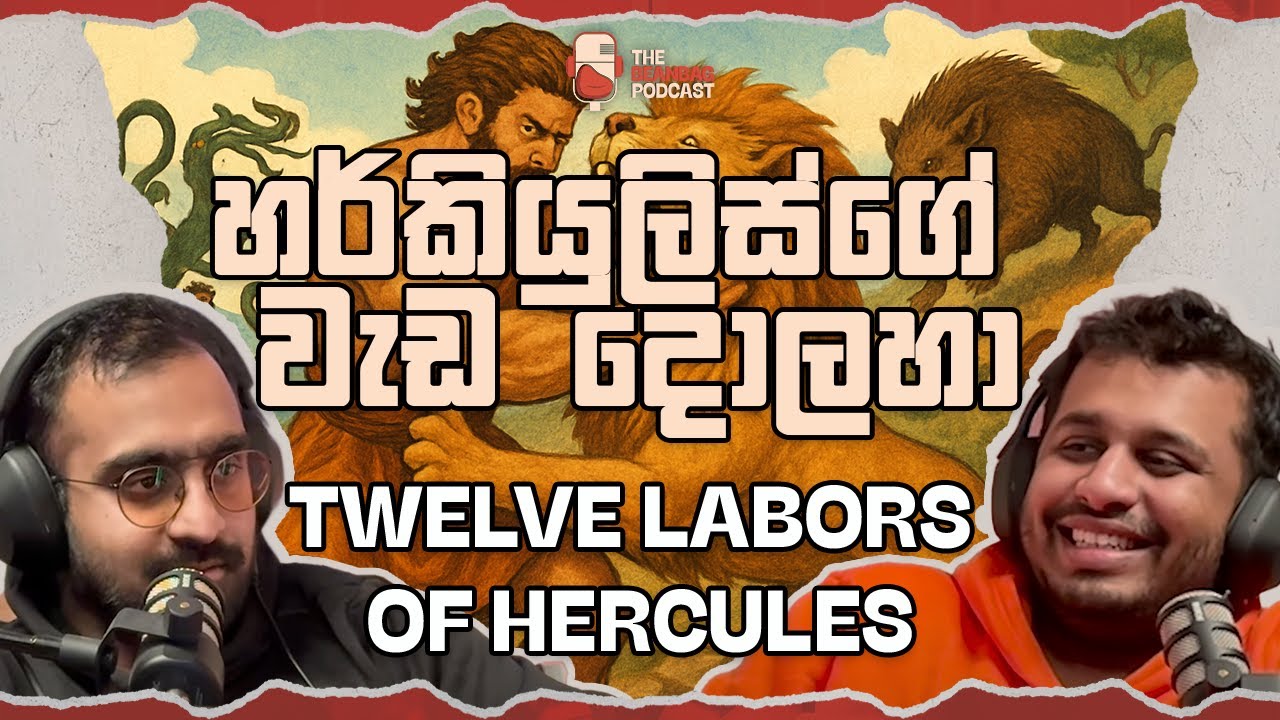 හර්කියුලිස්ගේ වැඩ දොලහ - 1 කොටස | Twelve Labors of Hercules - Part 1 (The Beanbag Podcast E54)
