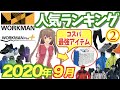 【2020年 最新ランキング②】ワークマンらしさが光るアイテムが多数ランクイン！秋冬人気(シューズ・グッズ・レインウェア)を紹介！