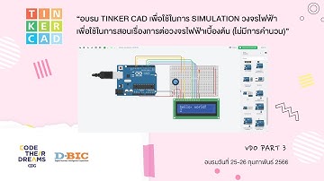 Tinker cad ใช้ในการ simulation วงจรไฟฟ้าเพื่อใช้สอนนักเรียนเรื่องการต่อวงจรไฟฟ้าเบื้องต้น Part 3