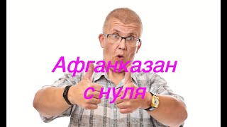 видео: Новый афганский казан как начать картинка: Новый афганский казан как начать