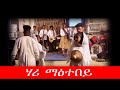 Bereket Mengisteab Hari Maetebey Guayla Remix New Eritrean Music 2020 