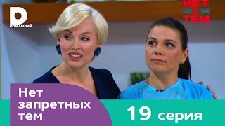 Нет запретных тем 19