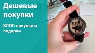 Супер дешевые покупки, подарки / Утренний влог(Дальше ссылки на сайты, о которых рассказывала и фото любимого чехла, которое забыла вставить в видео:) ---..., 2013-01-14T20:34:33.000Z)