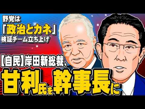 【自民】岸田新総裁が甘利氏を幹事長に - 野党は「政治とカネ」検証チームを立ち上げ - 2021.10.01