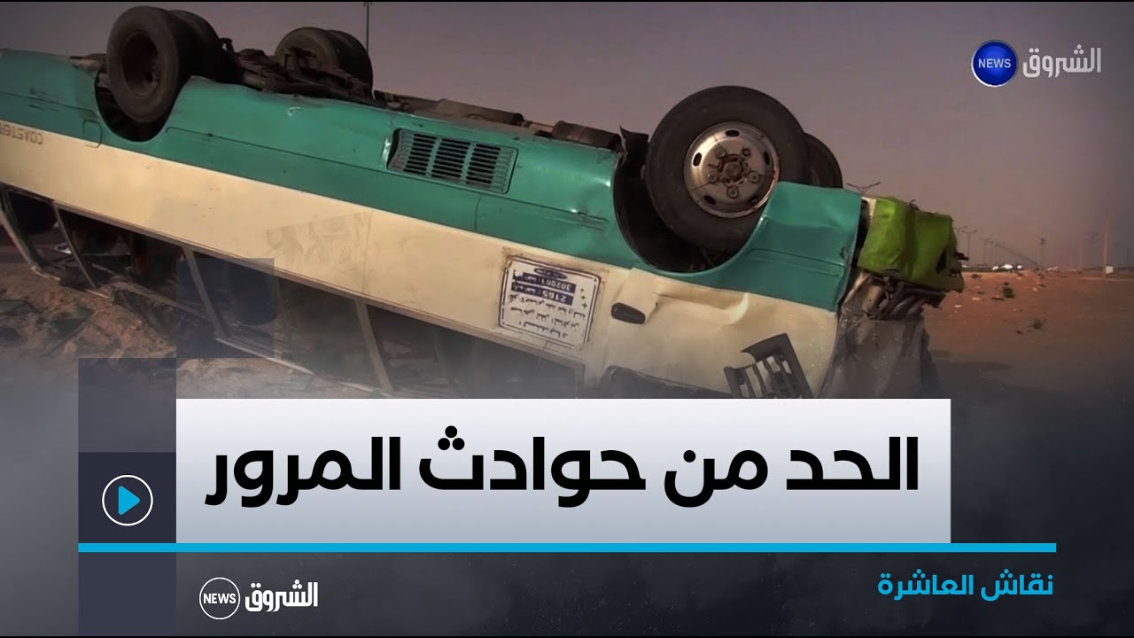 نقاش العاشرة | للحد من حوادث المرور.. برامج توعوية ودورات تدريبية لسائقي الشاحنة والحافلات