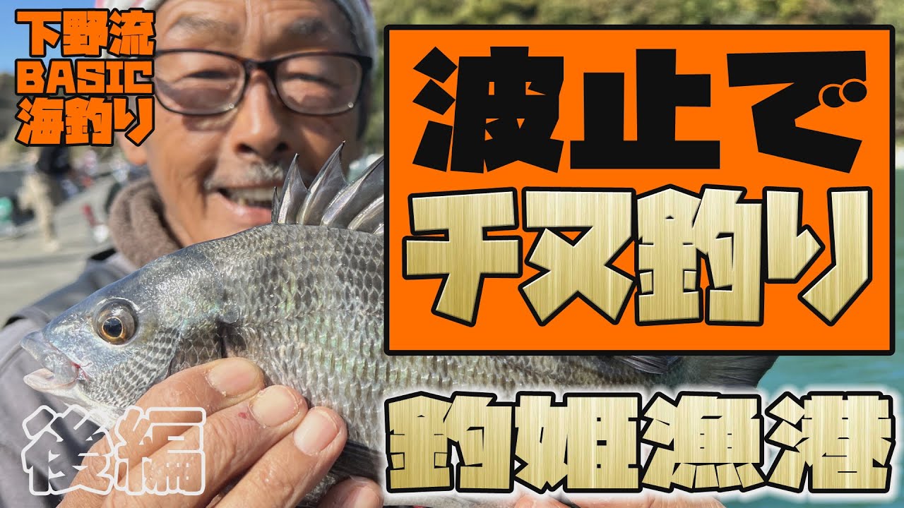 波止でチヌ釣り　下野流BASIC 海釣り【後編】