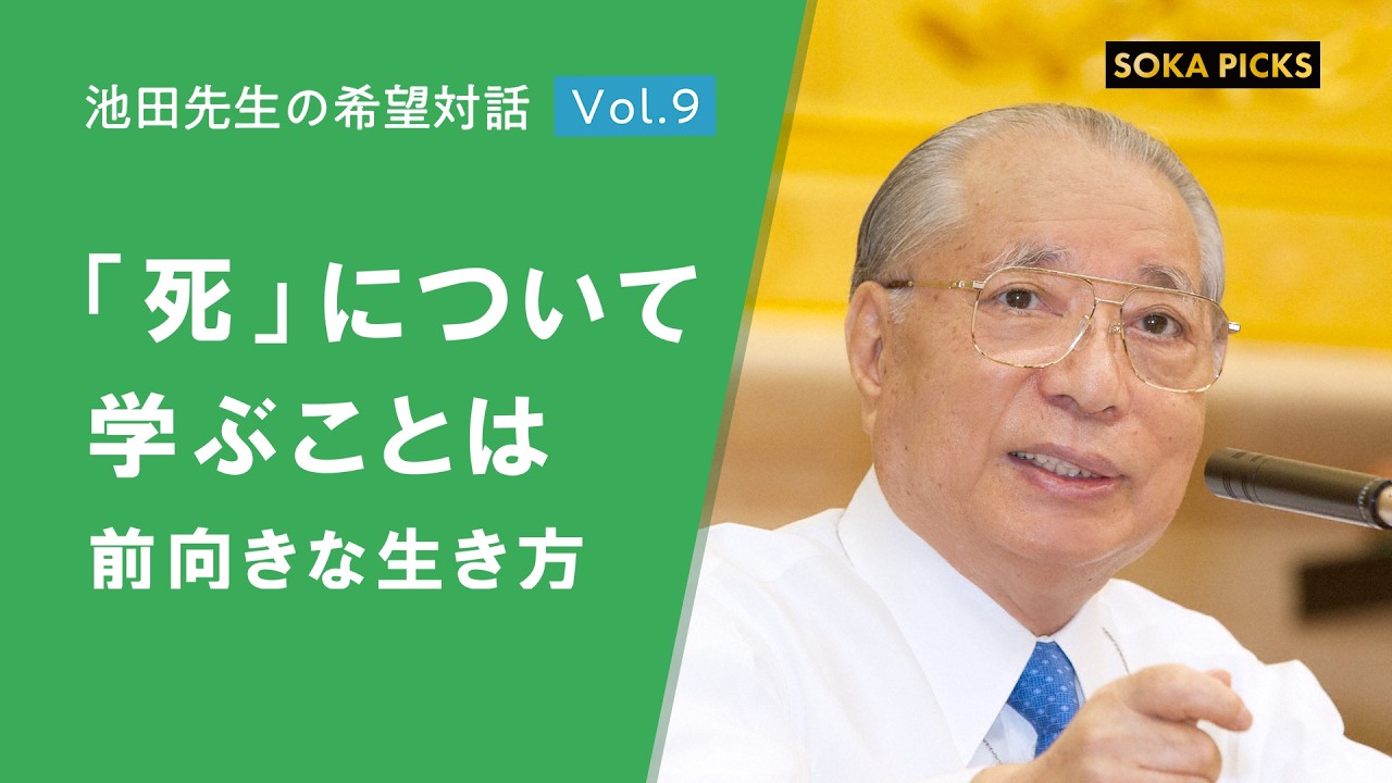 死』について学ぶことは 前向きな生き方」～池田先生の希望対話 Vol.9
