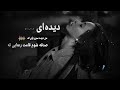 دیده ای من دیده سرو پای ته صدقه شوم قامت رعنایی ته دندنها