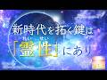新時代を拓く鍵は「霊性」にあり　～私たちに秘められた力～　第1806回（2026/5/9,10）