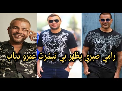 النجم رامى صبري يظهر بتى شيرت عمرو دياب فى كليب يا بلدنا يا حلوة