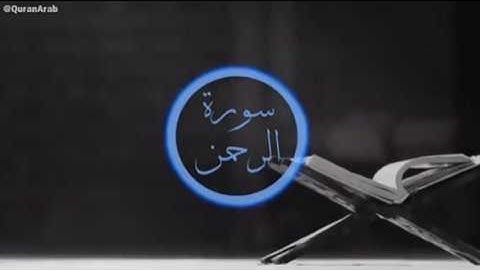 سورة الرحمن كاملة القارئ محمد النقيب
